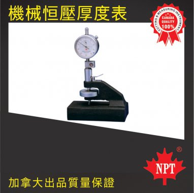機械恒壓厚度表