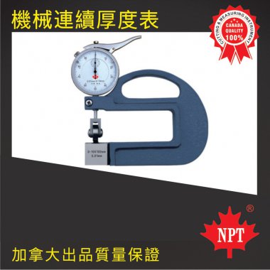 機械連續厚度表